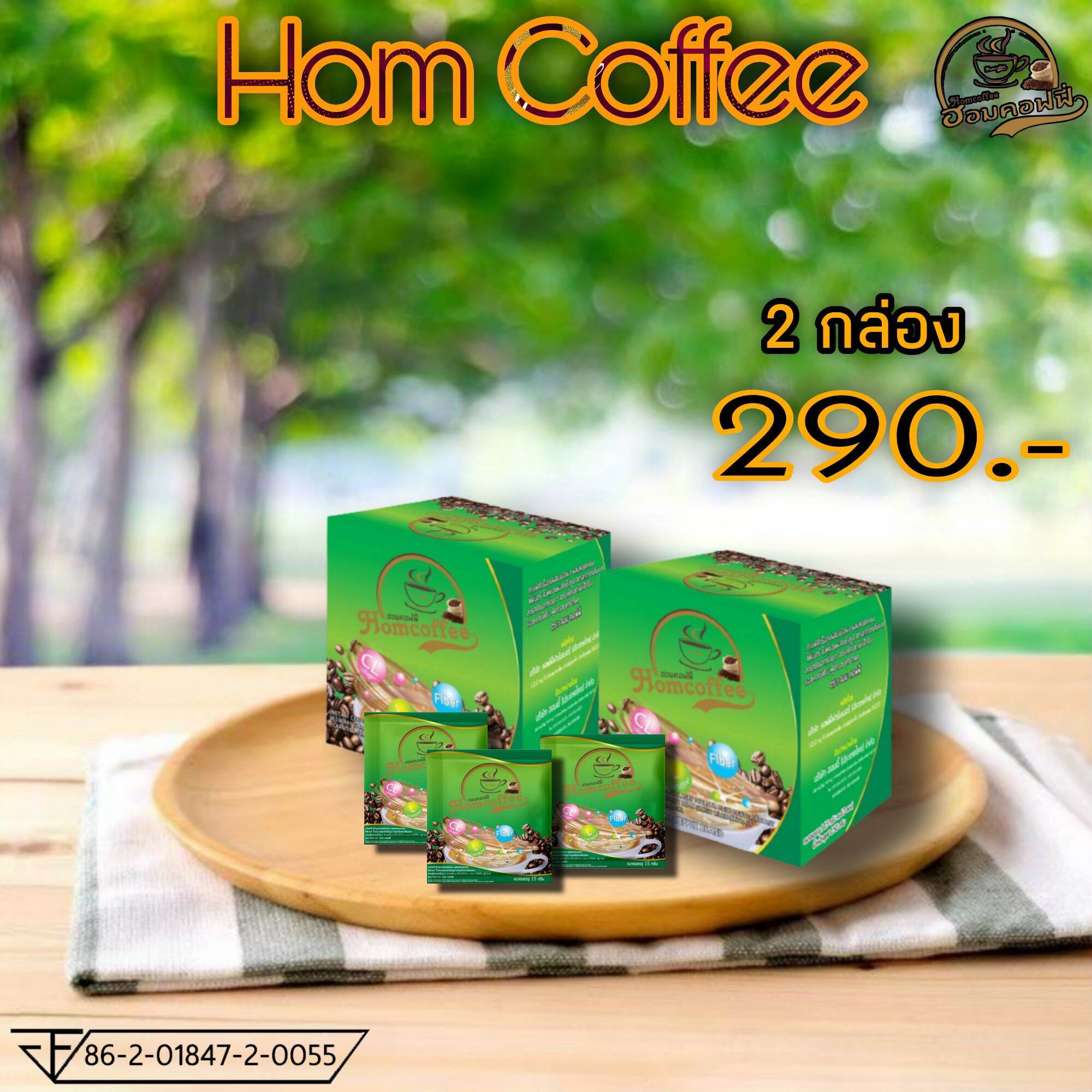Hom Coffee (ฮอมคอฟฟี่ กาแฟผสมคอลลาเจนเพื่อสุขภาพ) 2 กล่อง 290.-*ส่งฟรี ราคา 290 บาท*ส่งฟรี