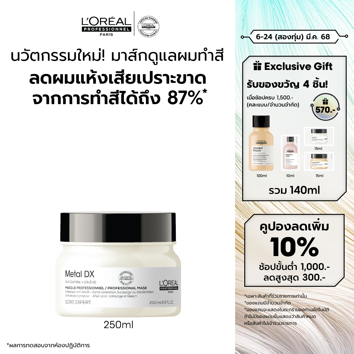 L'Oreal Professionnel SERIE EXPERT METAL DX MASQUE 250 ML ราคา 1,595 บาท*ส่งฟรี