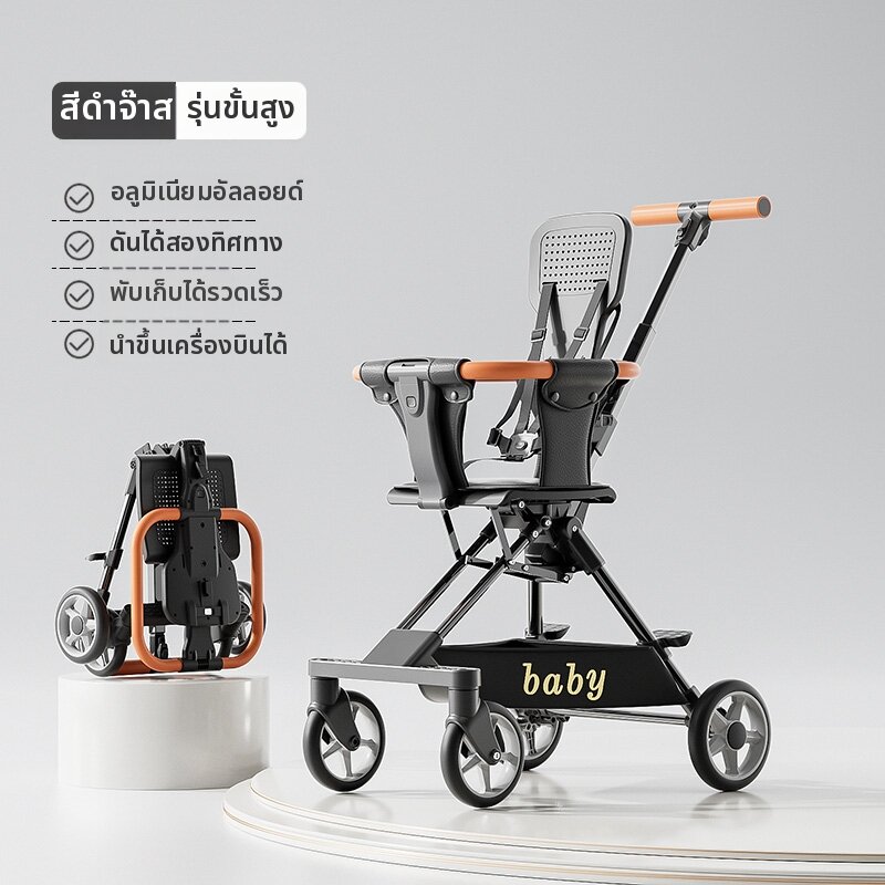 AMEITO | รถเข็นเด็กสองทางพับได้เบา