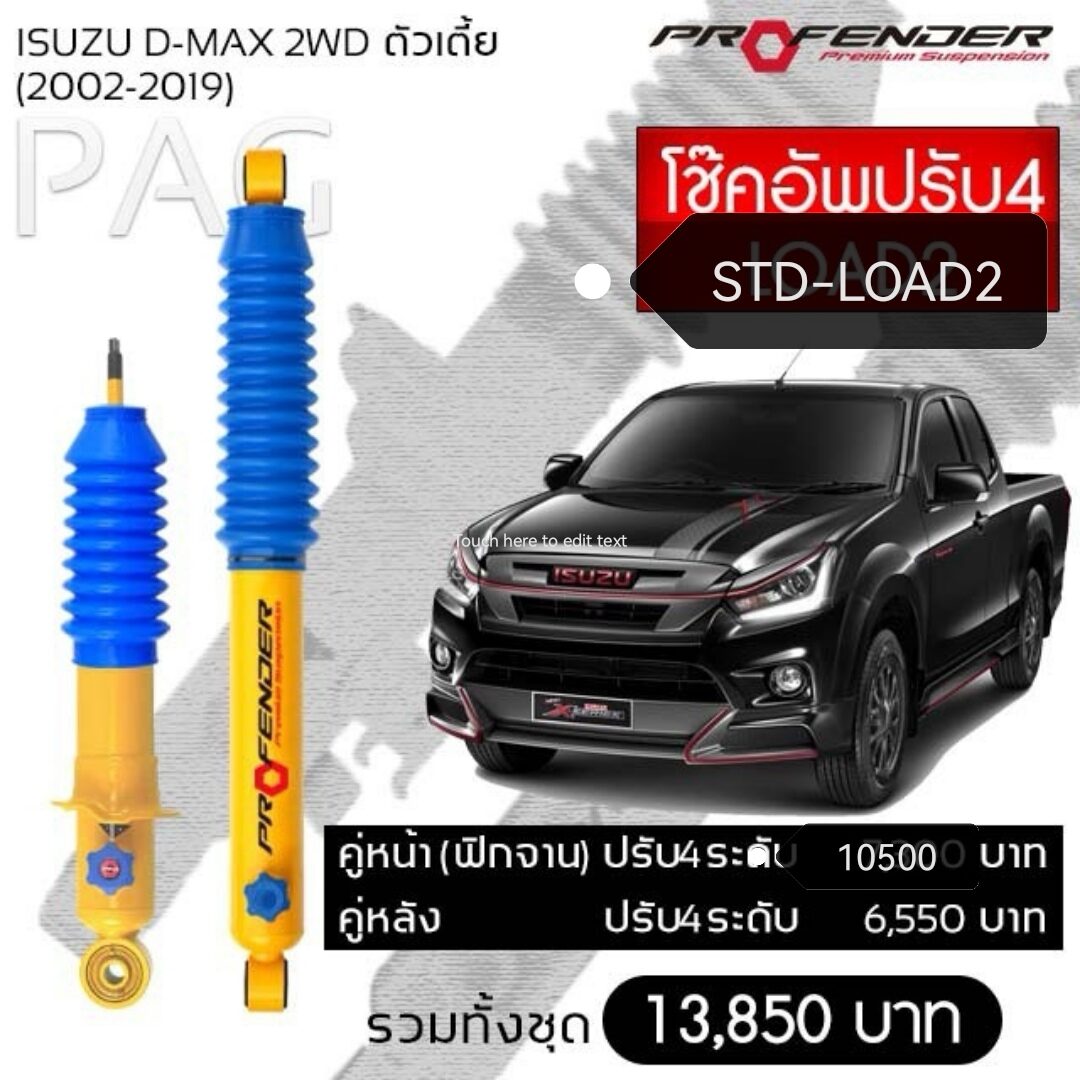 Profenderโช๊คอัพปรับ4 STD-Load2 Isuzu D-max 2WD(2002-2019) คู่หน้า/หลัง ราคา 17,050 บาท*ส่งฟรี