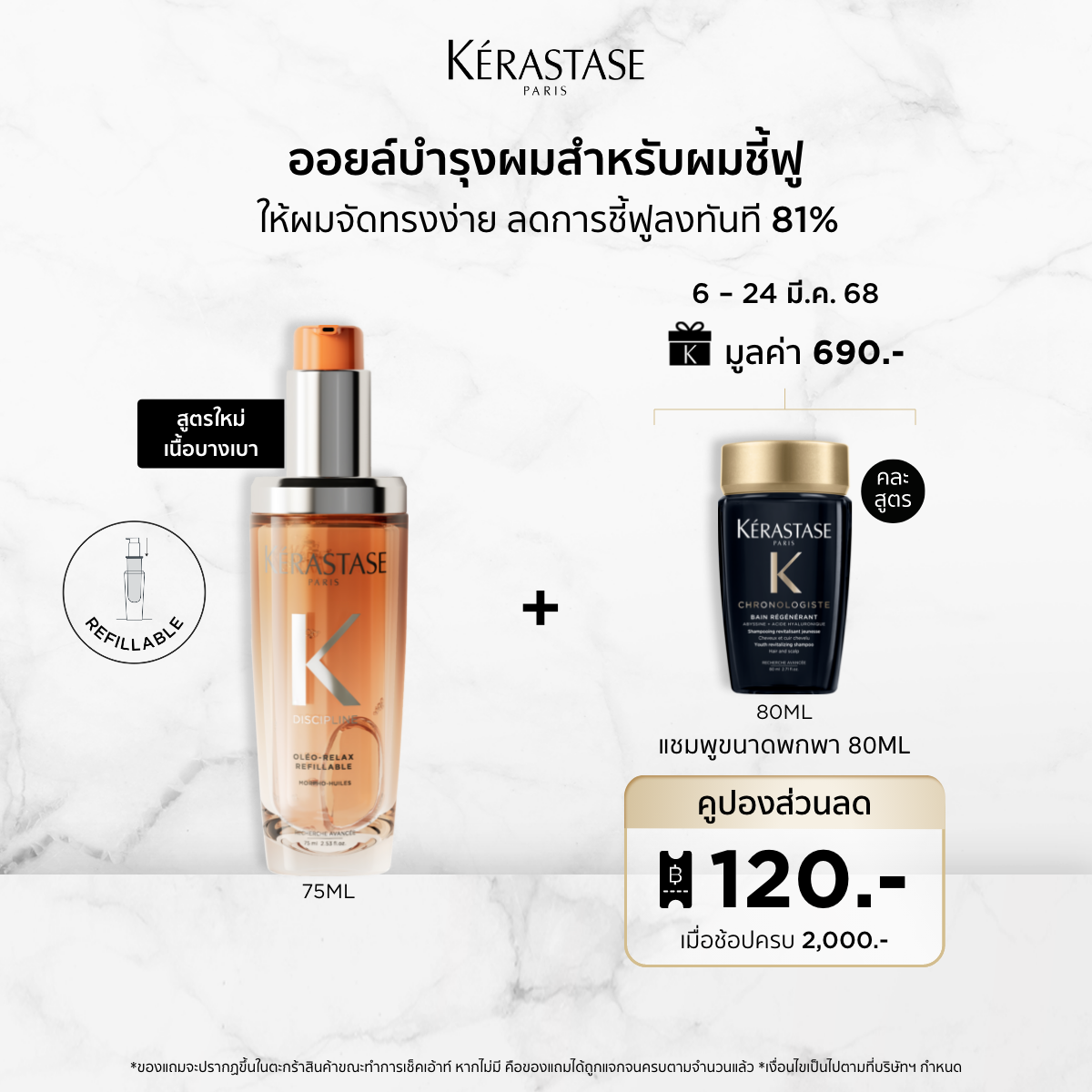 Kerastase Oleo Relax Oil 75ML ราคา 2,490 บาท*ส่งฟรี