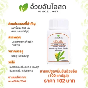 ภาพหน้าปกสินค้า🔥แท้💯%🔥ค่าส่งถูก🚘 ขมิ้นชัน อ้วยอันโอสถ / Herbal One ที่เกี่ยวข้อง