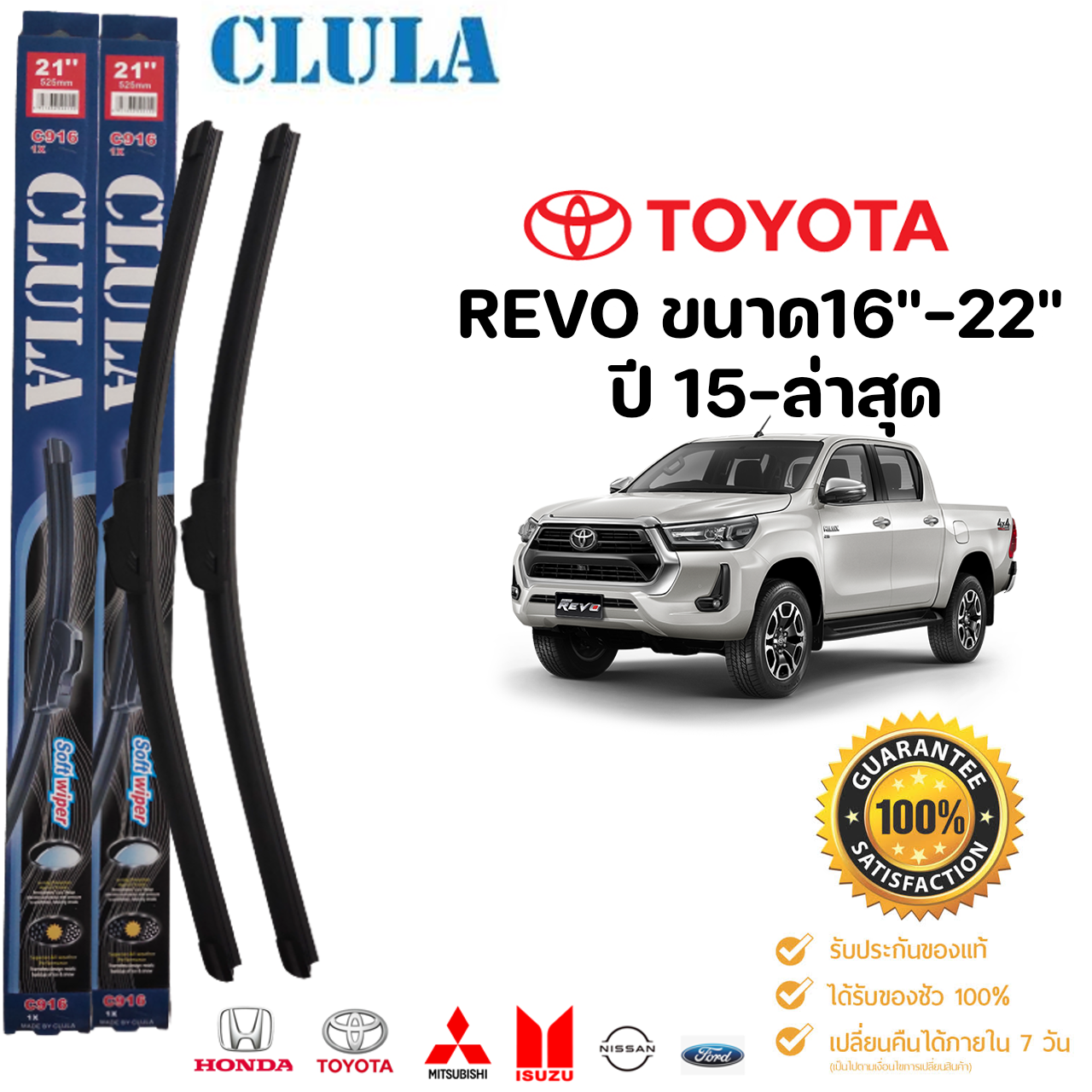 ก้านปัดน้ำฝน 1คู่ซ้ายขวา CLULA ก้านไร้โครง แท้ ตรงรุ่นTOYOTA REVOขนาด 16"-22" ใส่ได้ตั้งแต่ปี 15-ล่าสุด ราคา 154 บาท*ส่งฟรี