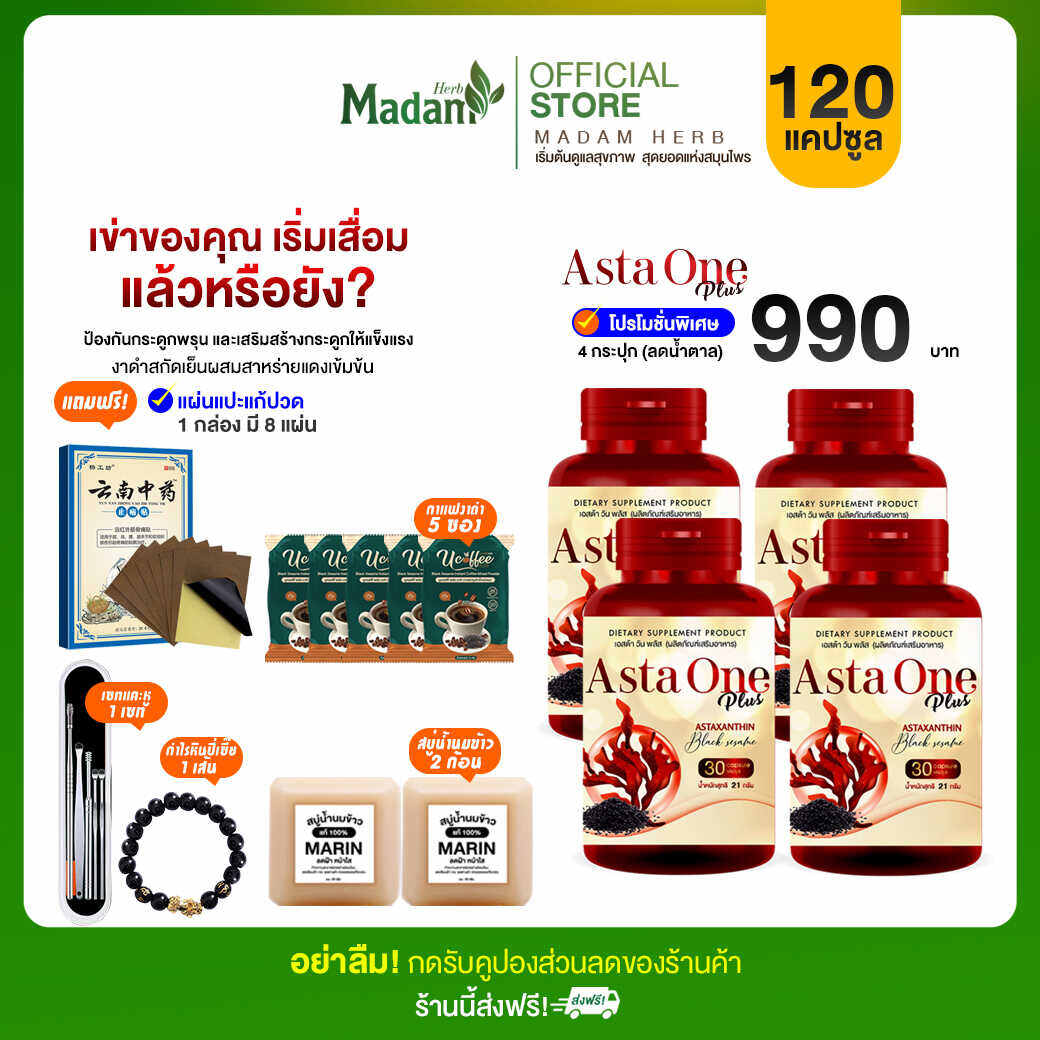 [ส่งฟรี] Asta one plus ผลิตภัณเสริมอาหาร สาหร่ายแดง งาดำสกัดเย็น โปร 4 กระปุก แถมสบู่ ราคา 990 บาท*ส่งฟรี