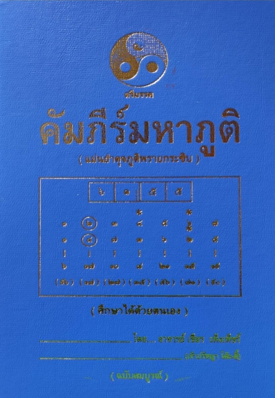 คัมภีร์มหาภูติ ภพเชียร เพ็งเพ็ชร 1500บาท - ยี่ห้อ เขษมบรรณกิจ ราคา 1,500 บาท*ส่งฟรี