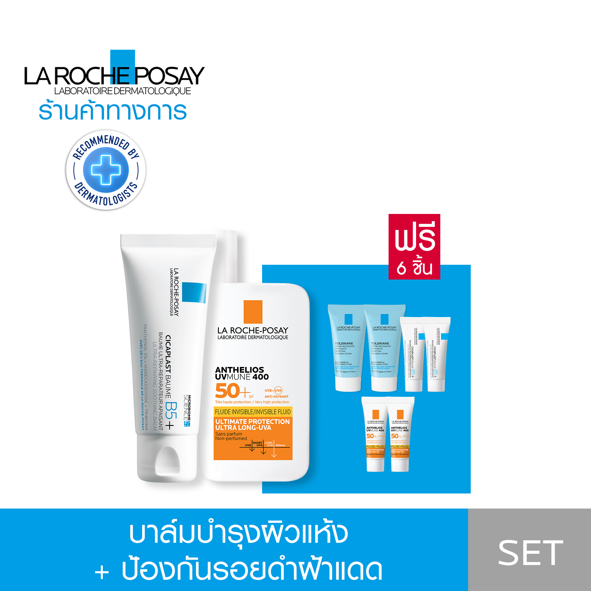 [เซตสุดคุ้ม ของแถม 6 ชิ้น] ลา โรช-โพเซย์ La Roche-Posay CICAPLAST BAUME B5+ 40ml. และ Anthelios UVMUNE400 Invisible Fluid 50ml. ราคา 1,955 บาท*ส่งฟรี