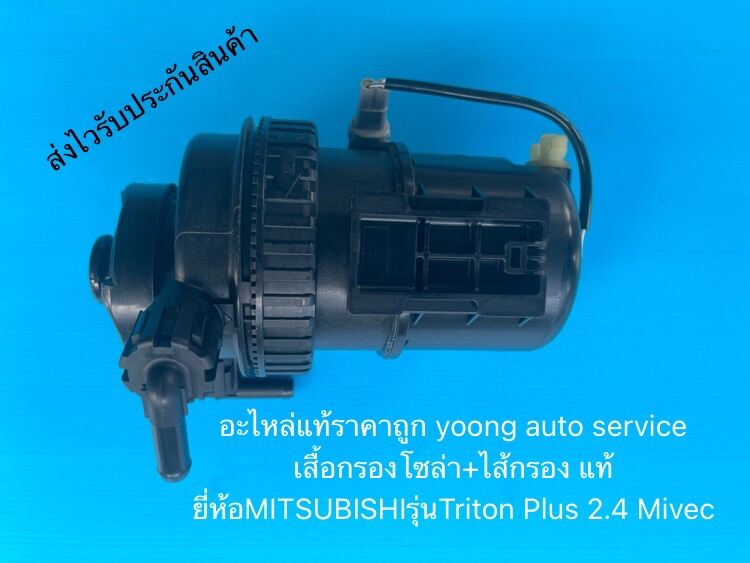 เสื้อกรองโซล่า+ไส้กรอง แท้ ยี่ห้อMITSUBISHIรุ่นTriton Plus 2.4 Mivec 1,250-