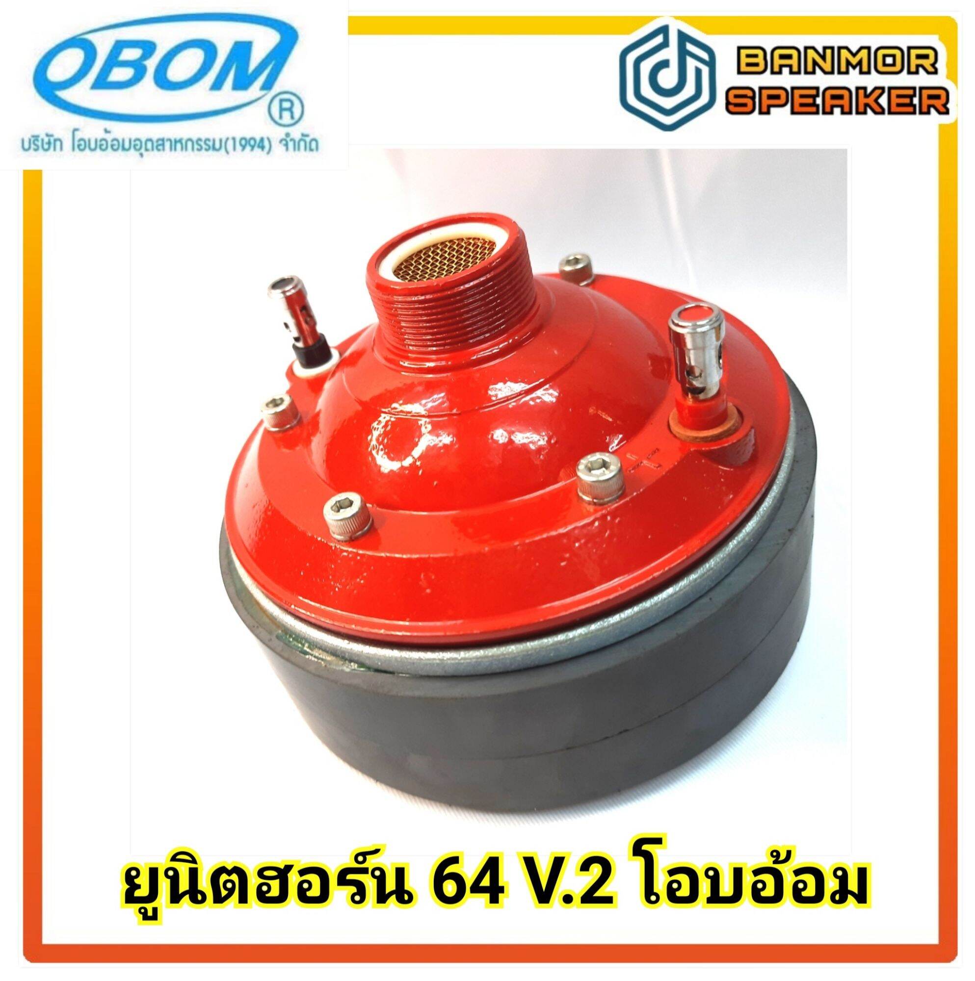 ** รุ่นใหม่ล่าสุด ** ยูนิต ฮอร์น 64 V.2 OBOM โอบอ้อม แม่เหล็ก 2 ชั้น 8โอห์ม กำลัง 400 วัตต์ เกลียว 1" 3หุน horn กลางแจ้ง ฮอน ราคา 1,039 บาท*ส่งฟรี