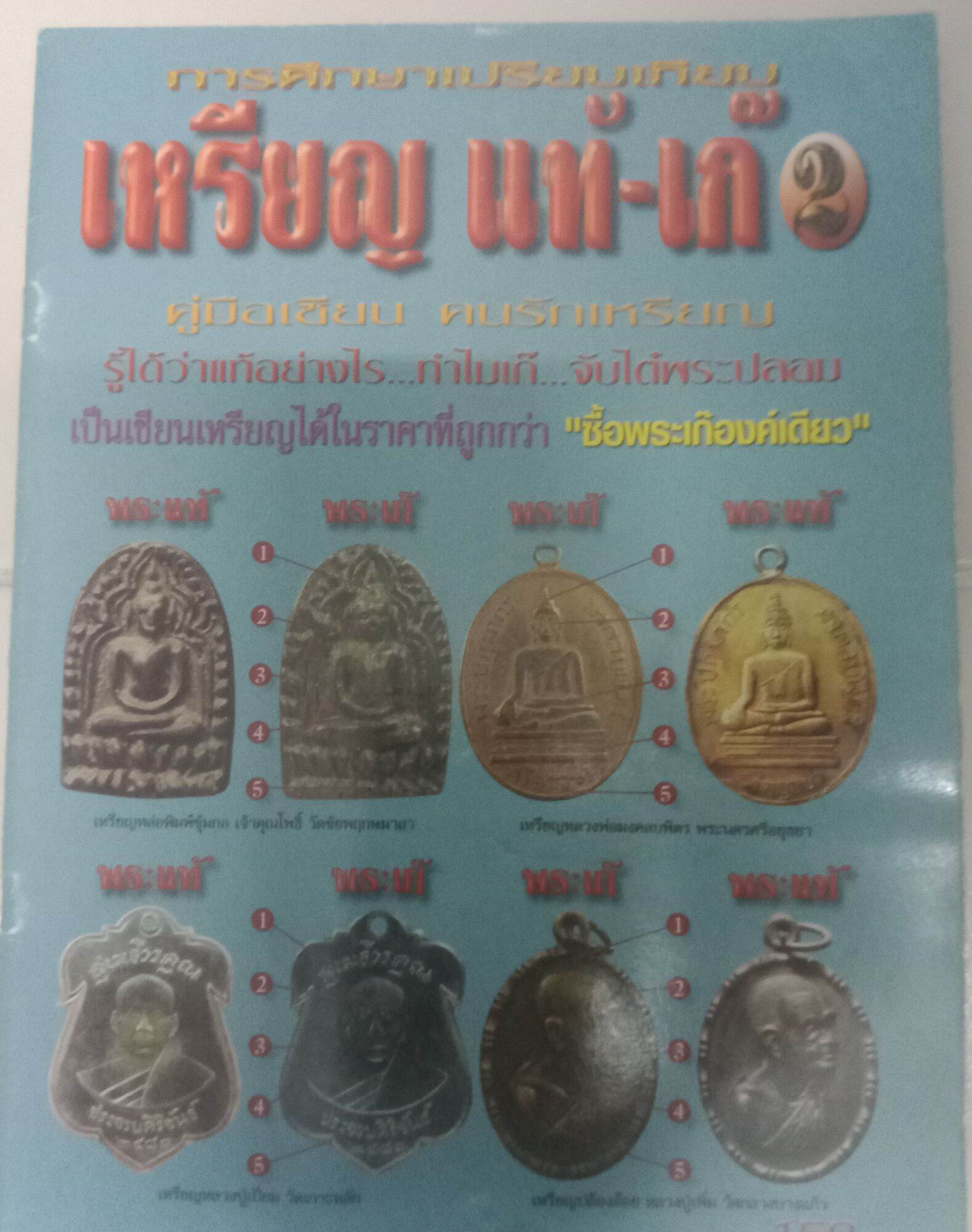 หนังสือพระเหรียญ แท้-เก๊ 2 ภาพสี ศึกษาเปรียบเทียบ