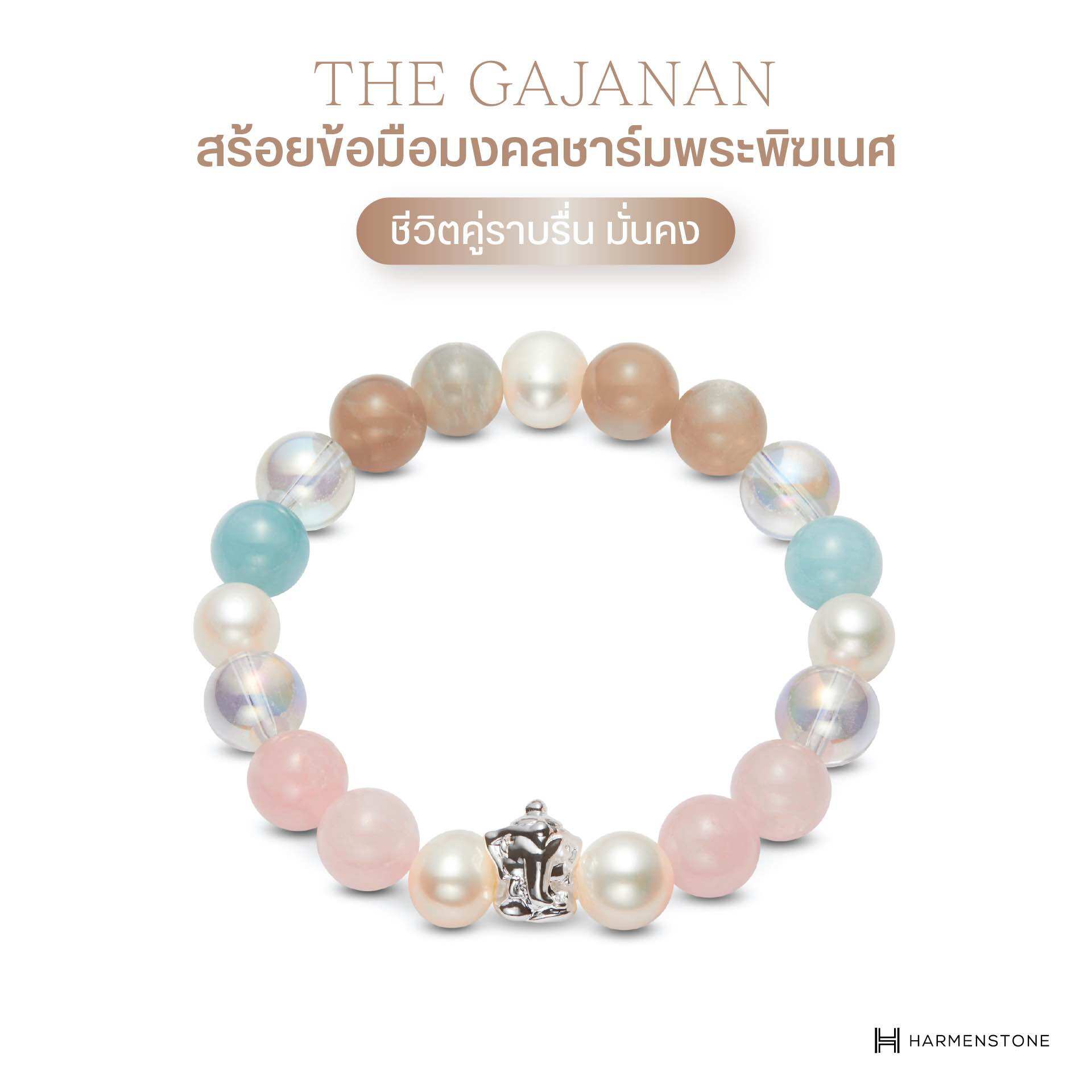 The Gajanan Harmenstone - the Gajanan Harmenstone ราคา 5,450 บาท*ส่งฟรี