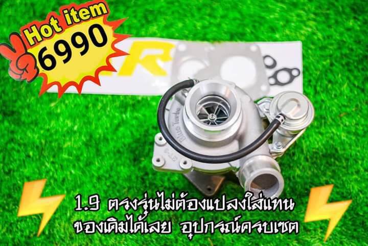 เทอร์โบ1.9 พร้อมอุปกรณ์ครบชุดพร้อมติดตั้งได้เลยไม่ดัดแปลง ไม่รอรอบเเรงเเซงได้ดังใจหวัง
