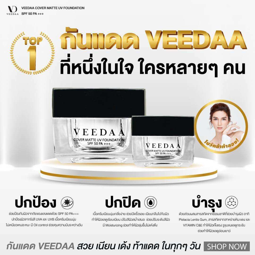 ครีมกันแดด โลชั่นกันแดด SPF50+ Veedaa Sunscreen, Sunscreen Mixed with Foundation, 10 Grams ราคา 650 บาท*ส่งฟรี