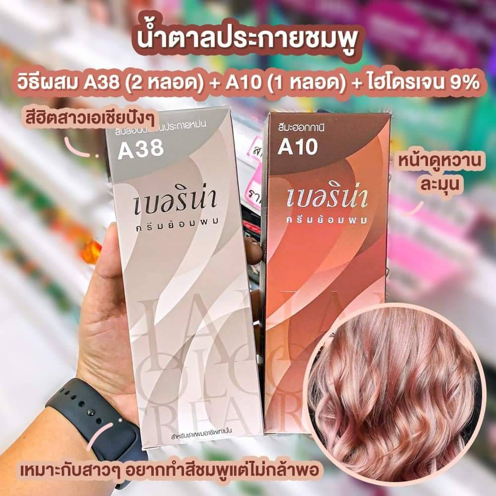 ครีมย้อมผมเบอริน่า สีน้ำตาลประกายชมพู A10 A38 รวม 2 กล่อง Th