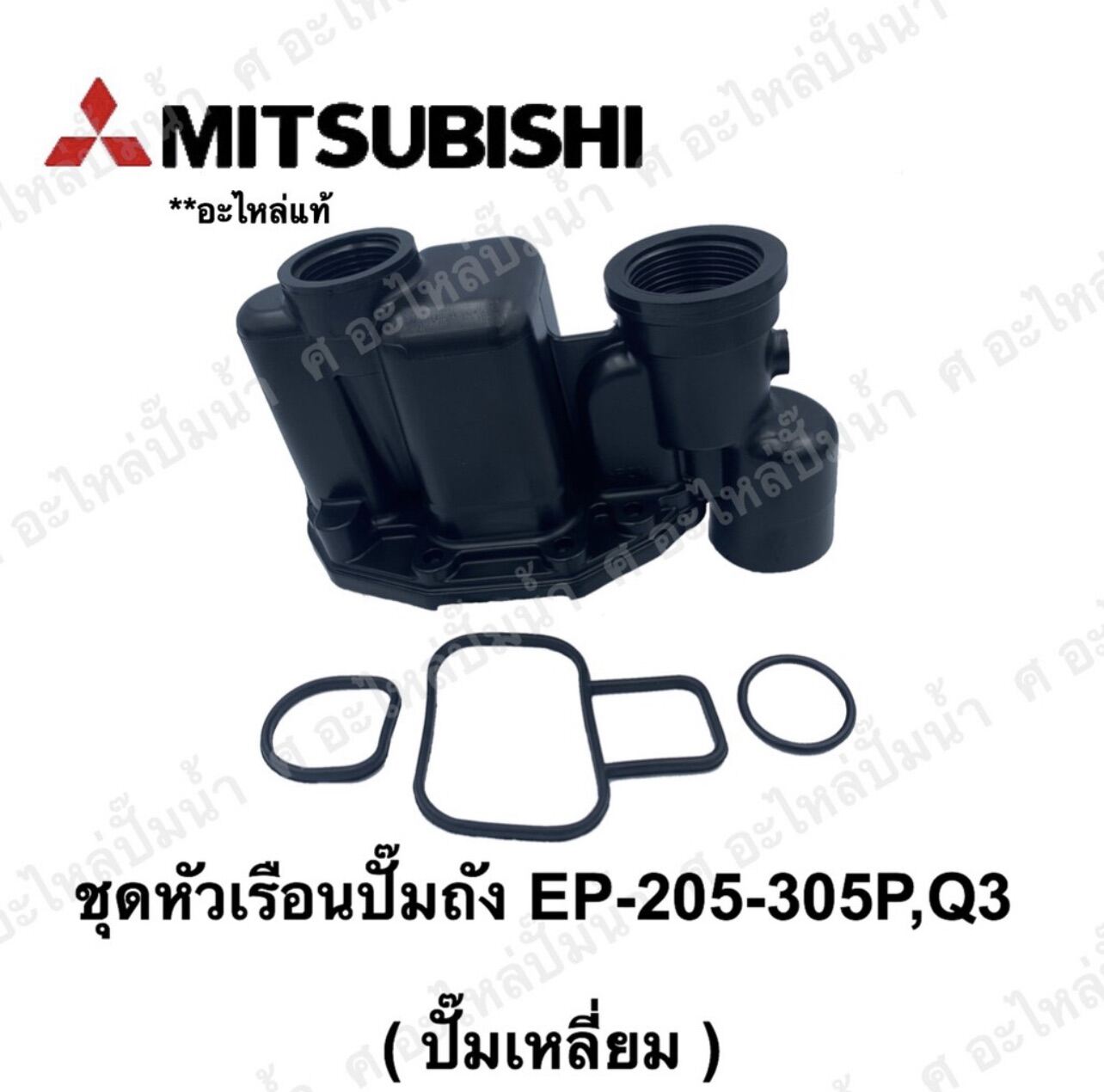 อะไหล่ปั๊มน้ำMitsubishi หัวเรือนพร้อมชุดยาง(ปั๊มเหลี่ยม) EP-205-305 P,Q3,Q2,QS **อะไหล่แท้