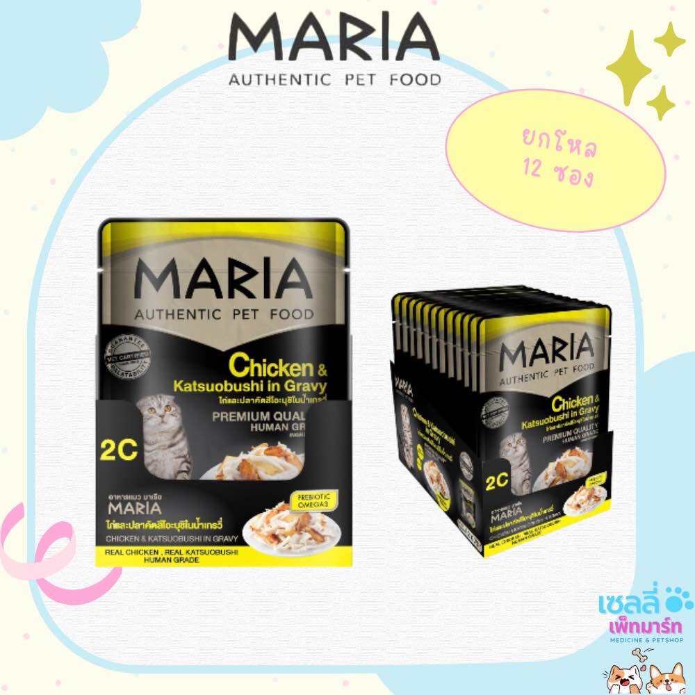 MARIA 2C (1โหล 12 ซอง) อาหารเปียกแมว เกรดพรี่เมี่ยม เกรดเดียวกับคนทาน ...