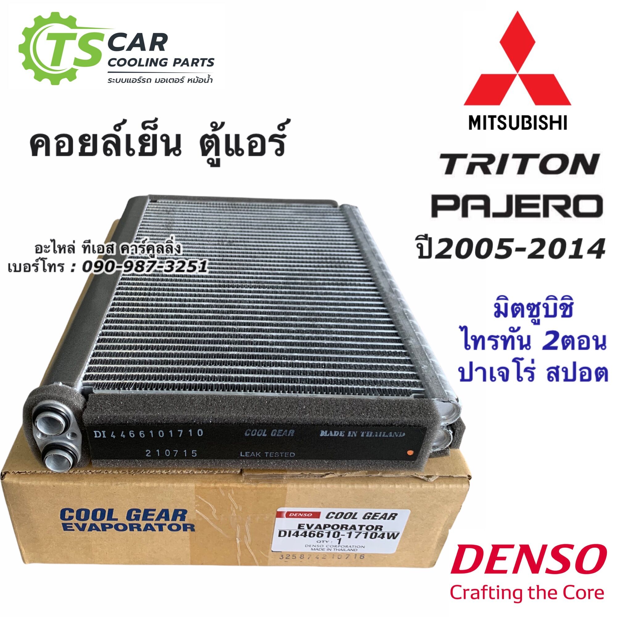 Cool Coil, Air Conditioner Unit, Triton Coolgear, Titan, First Model, Year 2006-14, Mitsubishi Titan Air Conditioner Unit (1710 - 6070), Coolgear Denso Mitsubishi Triton, Air Conditioner Refrigerant R134A ราคา 1,399 บาท*ส่งฟรี