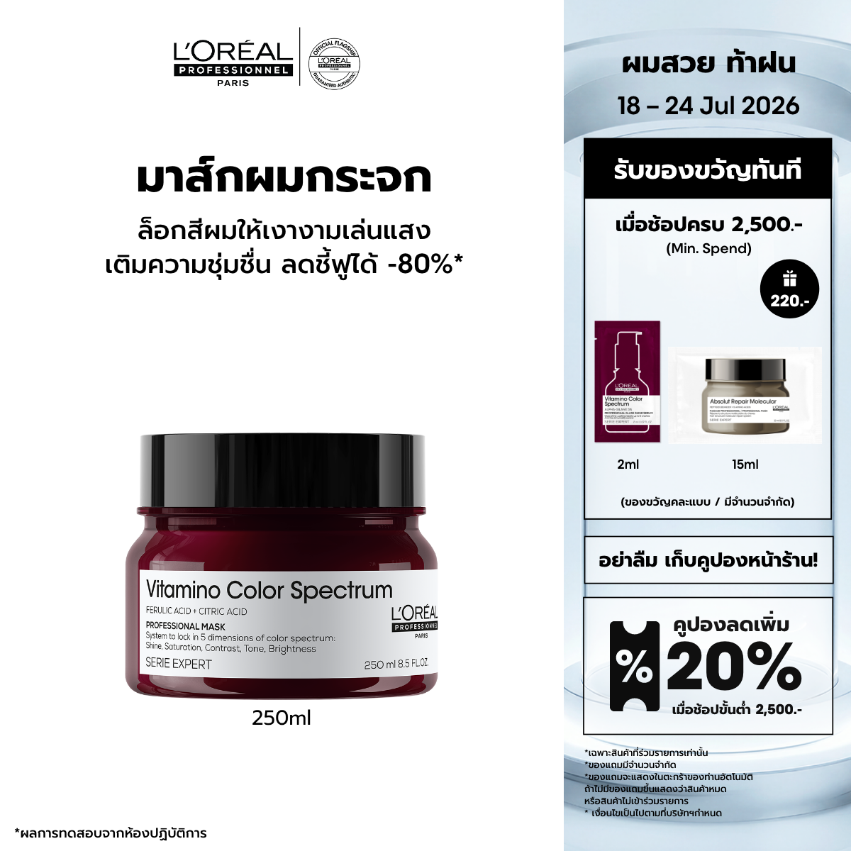Vitamino Color Spectrum Masque 250ml ราคา 1,690 บาท*ส่งฟรี