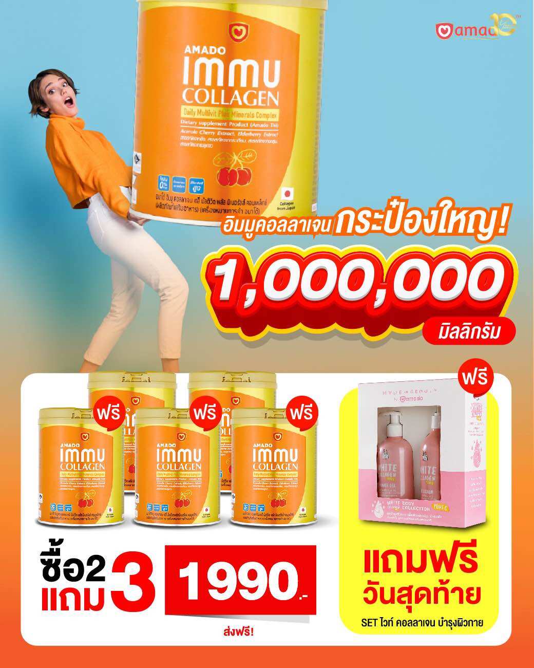 ️สุดคุ้ม+ของแถม อิมมูคอลลาเจน 5กระป๋องใหญ่ Amado IMMU Collagen ( 200กรัม /ต่อกระปุก ) +ของแถม ราคา 1,990 บาท*ส่งฟรี