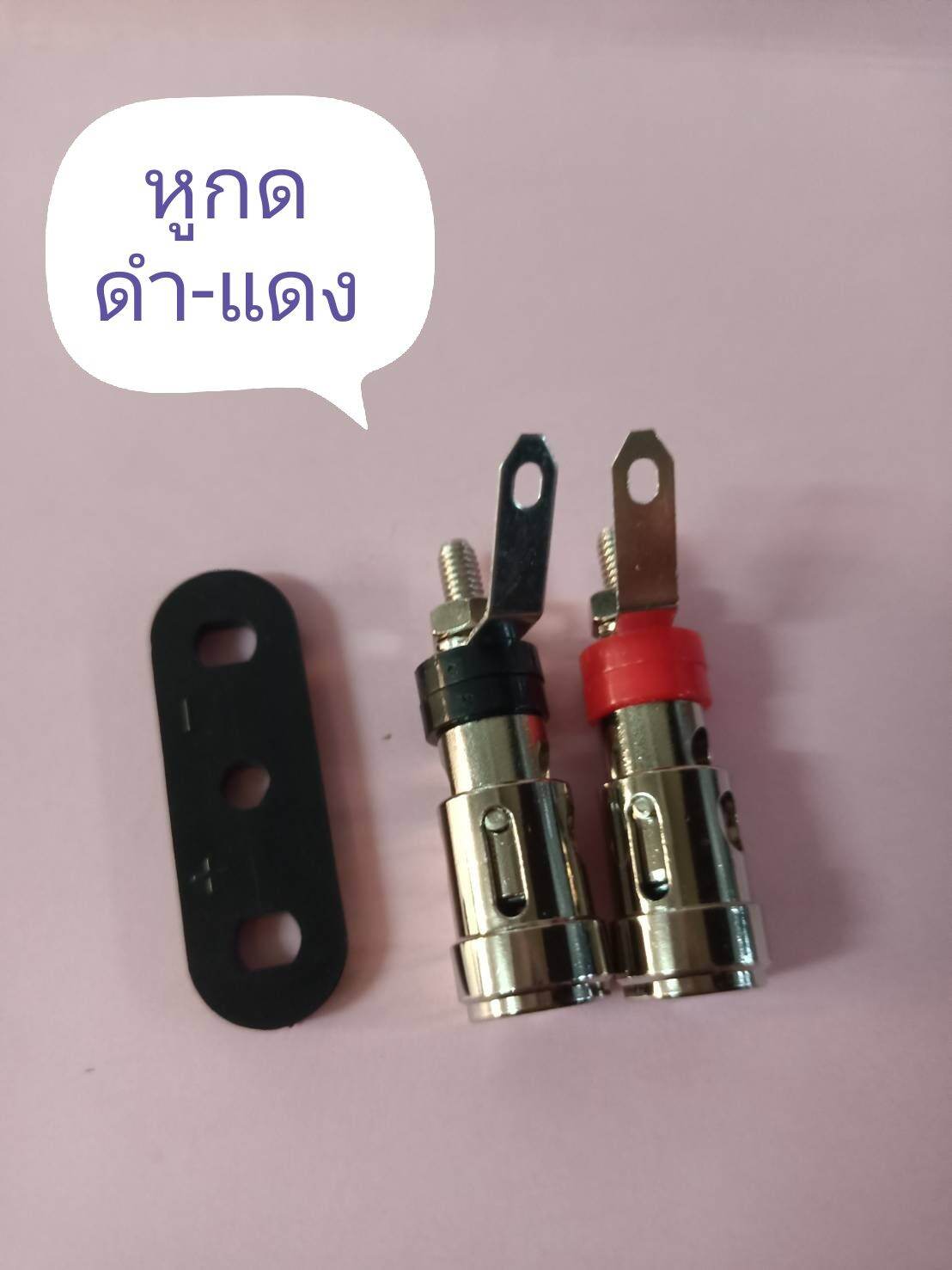 หูกด​ ดำ​ -​ แดง​ พร้อมแป้น