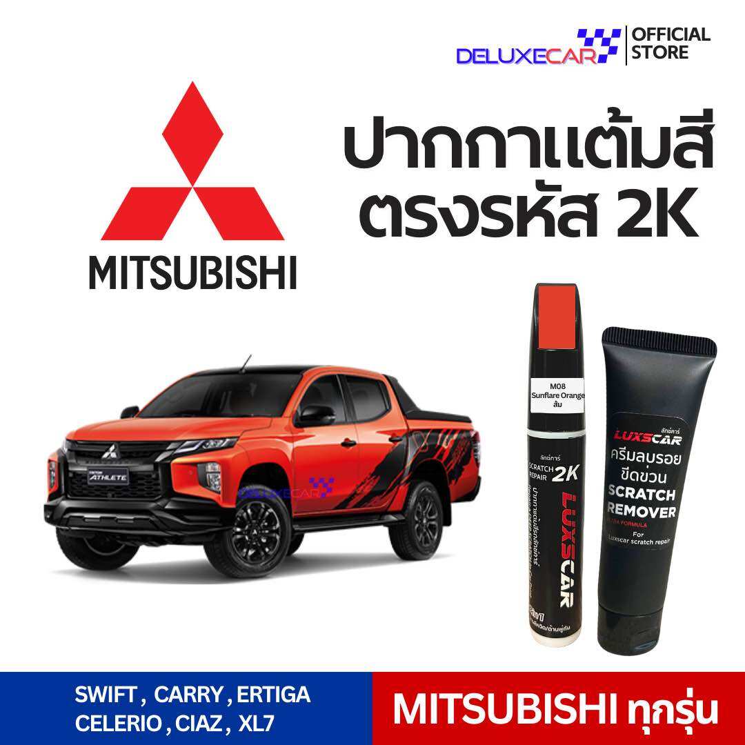 Mitsubishi 2K luxscar car paint marker with all shades | free cream remove ราคา 199 บาท*ส่งฟรี