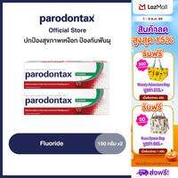 [เลือกสูตรได้] PARODONTAX TOOTHPASTE 150G X 2 พาโรดอนแทกซ์ ยาสีฟัน ปกป้องสุขภาพเหงือก 150 กรัม แพ็ค 2