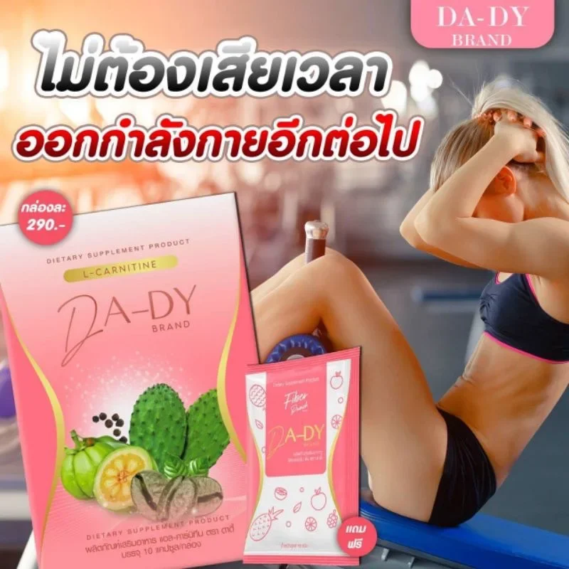 ภาพหน้าปกสินค้าดาดี้ลดน้ำหนัก ดาดี้ DADE แถมฟรีไฟเบอร์ 1 ซอง (10 แคปซูล/กล่อง) จากร้าน OUT-TIME บน Lazada