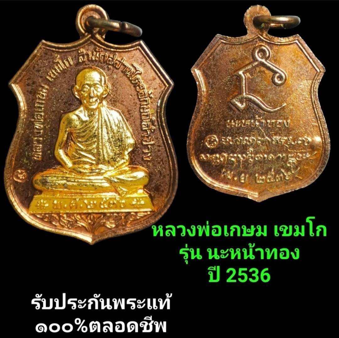 พระหลวงพ่อเกษม เขมโก พระผงหลวงพ่อเกษม เขมโก สุสานไตรลักษณ์ จ.ลำปาง - KoawNaiSiam