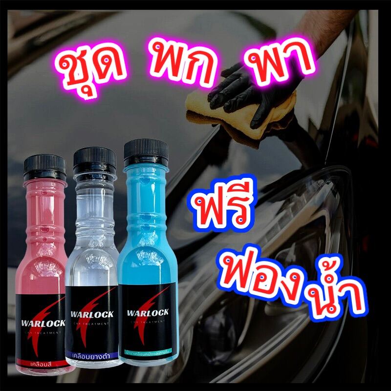 ชุดสุดคุ้ม เคลือบยางดำ เคลือบภายใน เคลือบสี ขนาดทดลอง 130 ML ฟรีฟองน้ำนาโน 1ก้อน  WarlockCartreatment