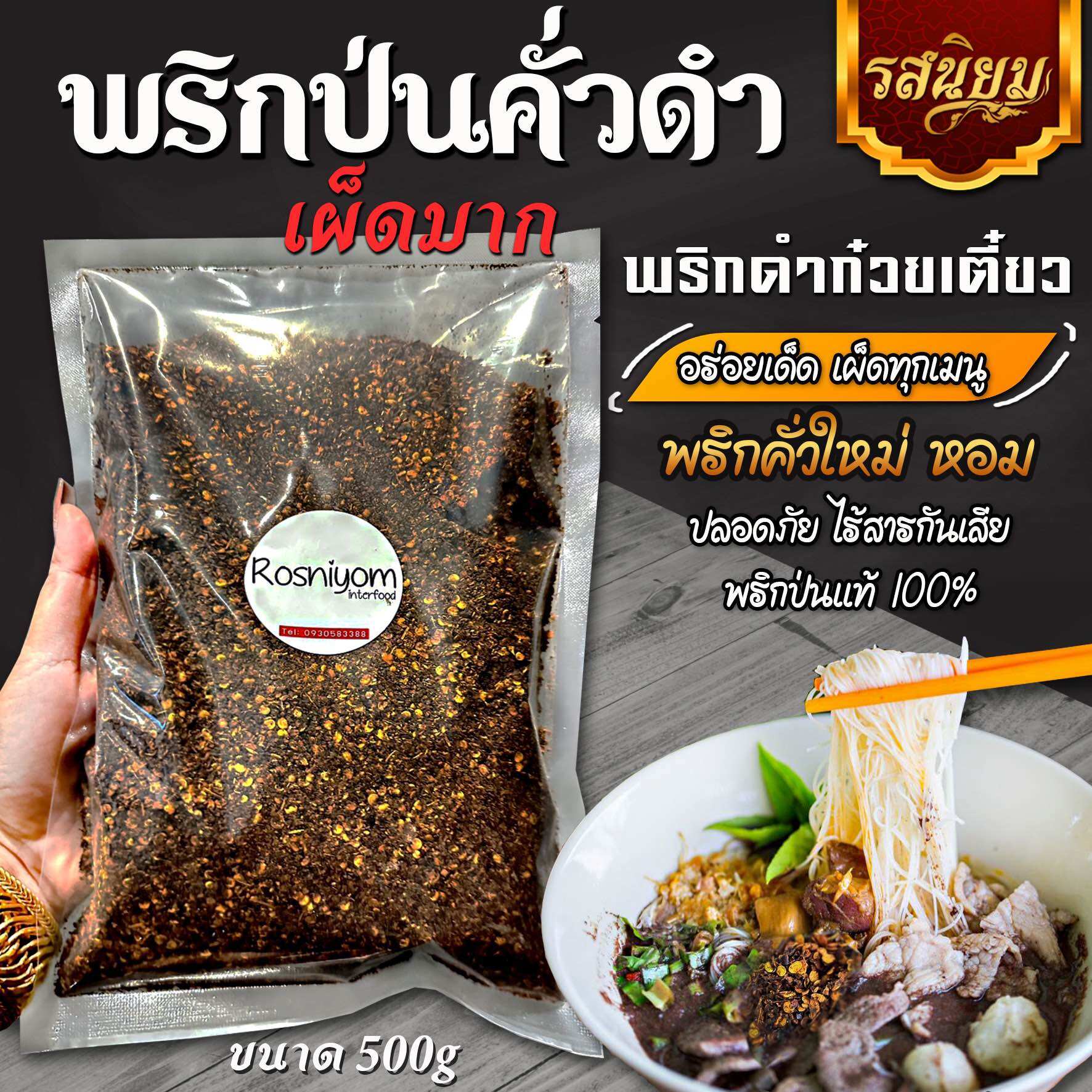พริกป่นคั่วดำ หอม เผ็ดมาก พริกก๋วยเตี๋ยวเรือ ราคา 56.05 บาท พริกป่นคั่วดำ หอม เผ็ดมาก พริกก๋วยเตี๋ยวเรือ ราคา 56.05 บาท