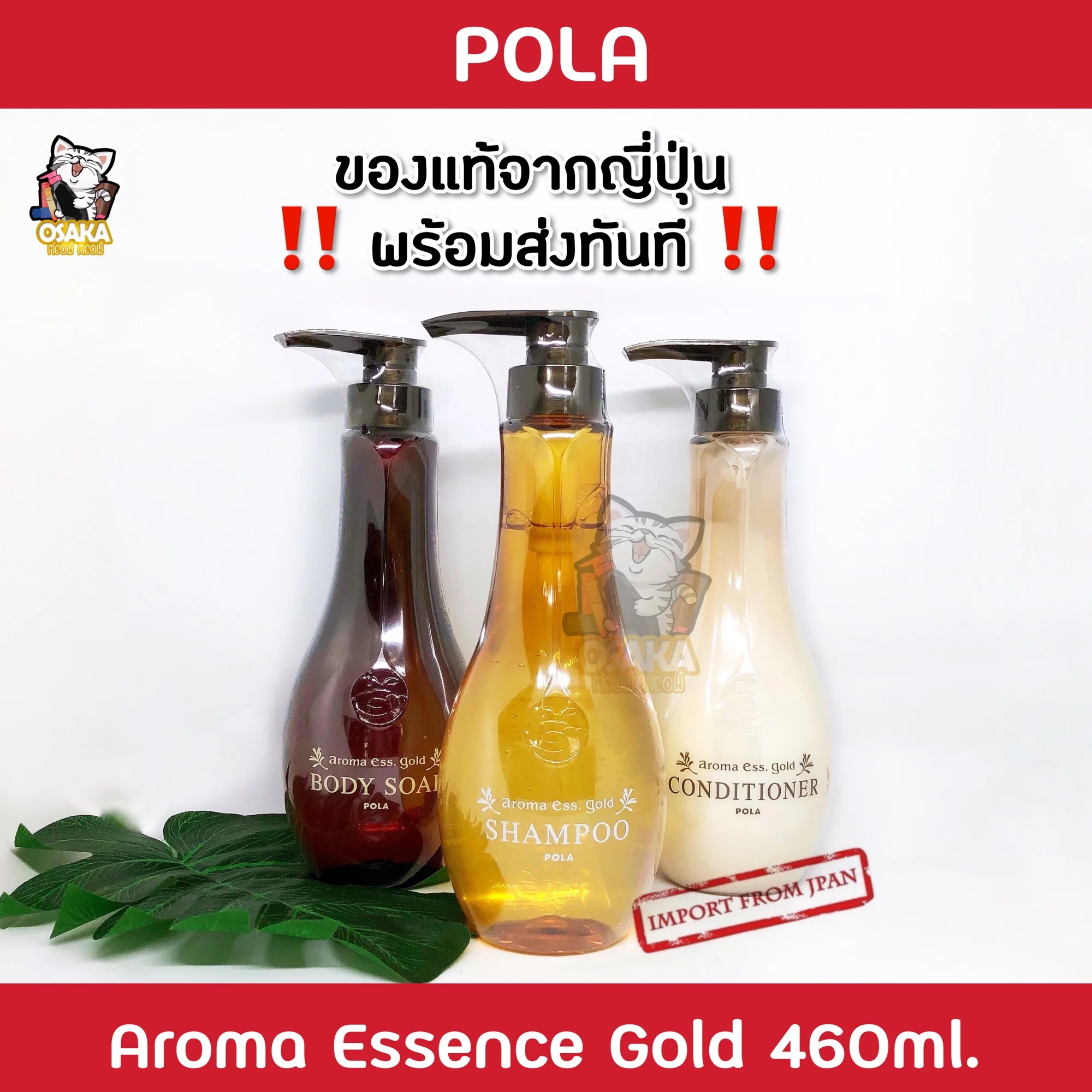 [พร้อมส่ง] POLA aroma Ess Gold 460ml/ขวด