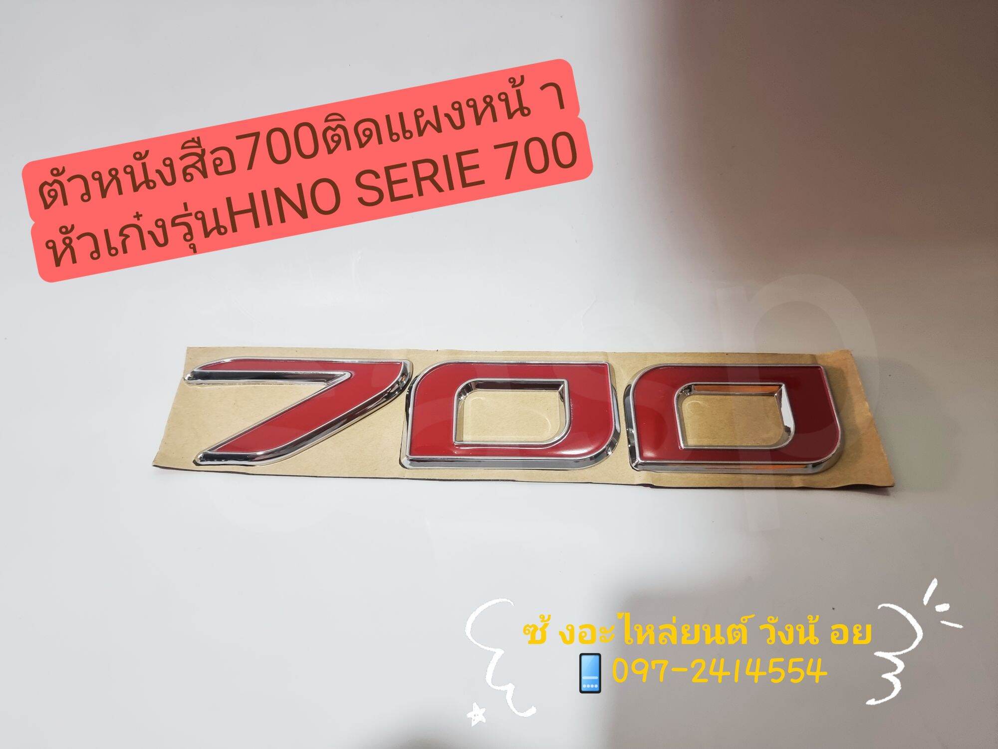 ตัวหนังสือ700ติดแผงหน้า หัวเก๋งฮีโน่เมก้าซีรีส์700(hino Mega Series 700 