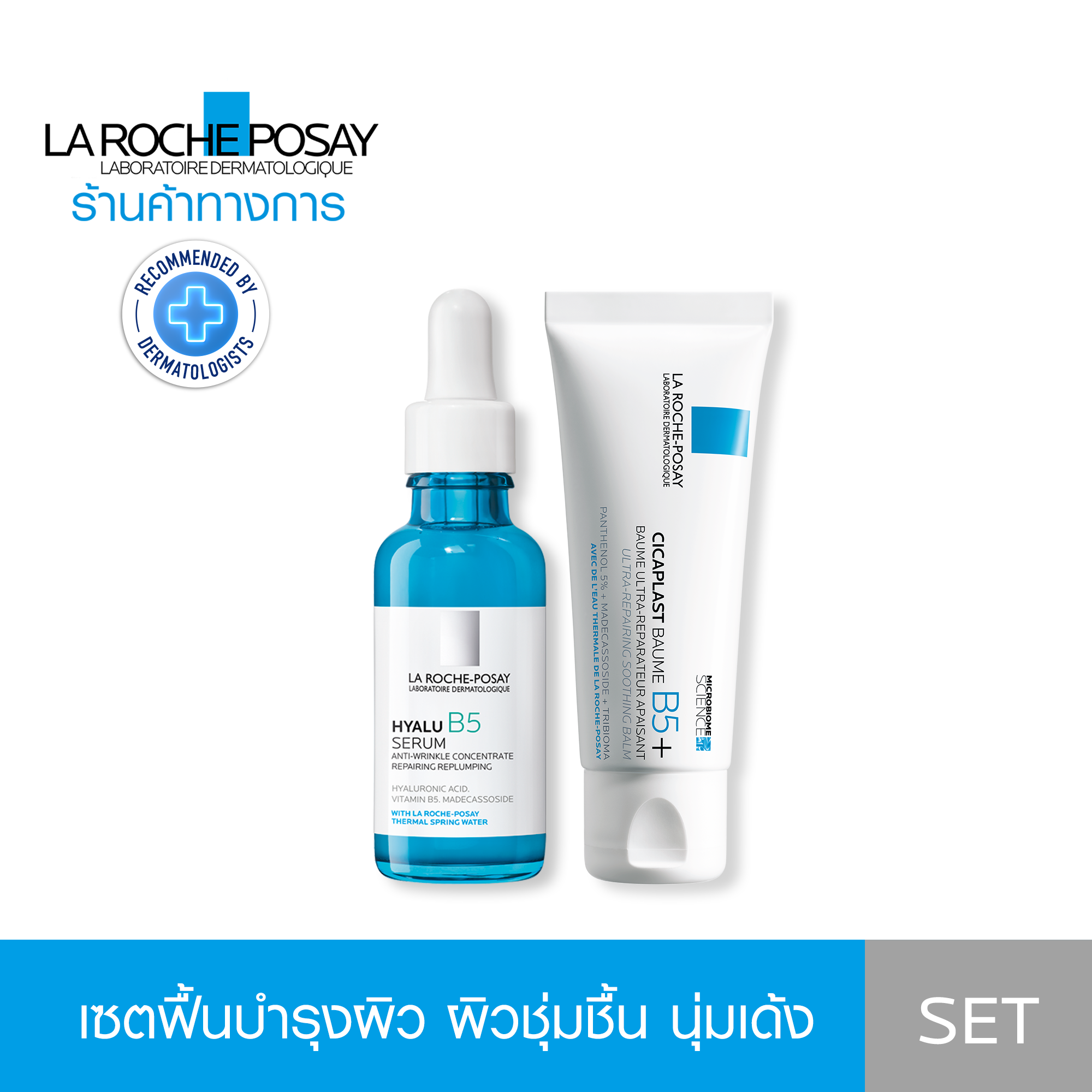 [เซตสุดคุ้ม] ลา โรช-โพเซย์ La Roche-Posay Hyalu B5 Serum เพื่อผิวชุ่มชื้น นุ่มเด้ง 30ml และ Cicaplast Baume B5+ บาล์มฟื้นบำรุงบำรุงผิว 40ml - ยี่ห้อ La Roche Posay ราคา 2,190 บาท*ส่งฟรี