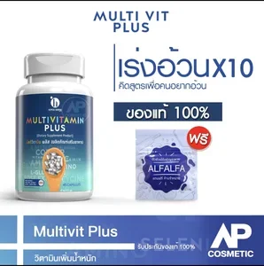 ภาพหน้าปกสินค้าMulti Vit Plus มัลติวิตพลัส เพิ่มน้ำหนัก คนผอม วิตามิน เวย์โปรตีน เพิ่มความอ้วน เจริญอาหาร อ้วน ผอม อาหารเสริม ที่เกี่ยวข้อง