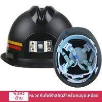 SANSHANGU | หมวกกันน็อกก่อสร้างป้องกันไฟลุกและไฟฟ้าสถิต พร้อมไฟหน้า