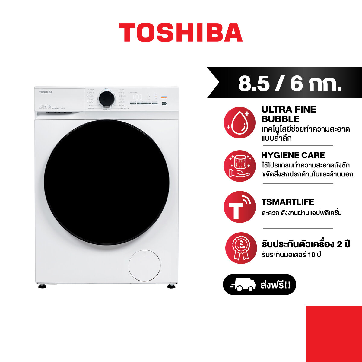รีวิว Toshiba Front-Loading Washer-Dryer 8.5/6 Kg. (Twd-T21Bu95Uwt): เครื่องซักอบผ้าในตัวที่ชีวิตต้องมี!