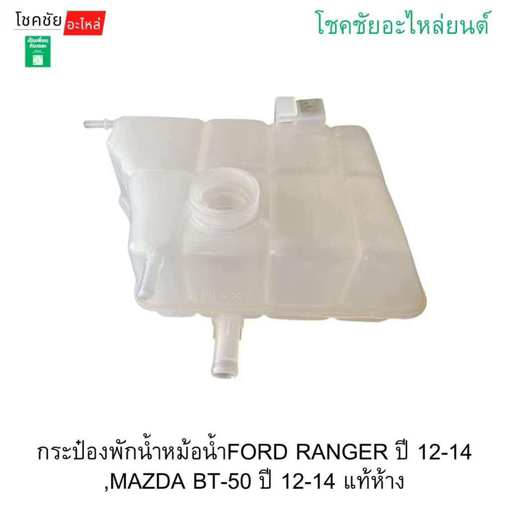 Radiator Water Tank for Ford Ranger Year 12-14, Mazda Bt-50 Year 12-14, Genuine from the Factory. ราคา 1,700 บาท*ส่งฟรี