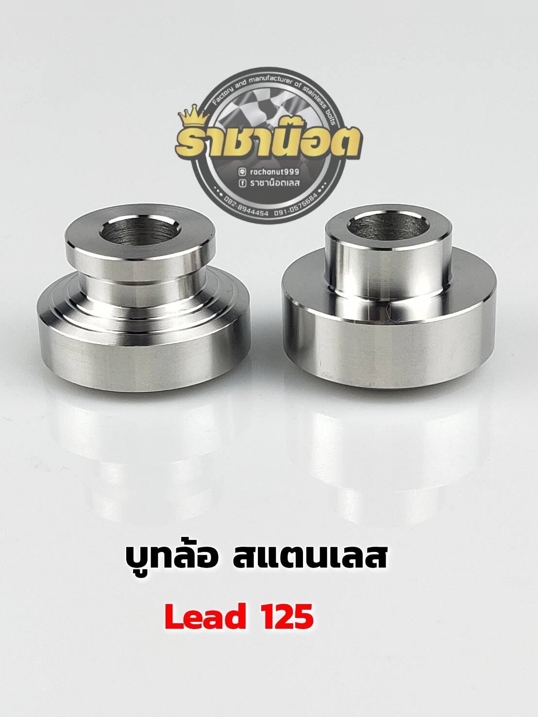 บูทล้อหน้าเลส HONDA Lead125 1 คู่ บูชล้อ สแตนเลส100% ราคา 185 บาท*ส่งฟรี