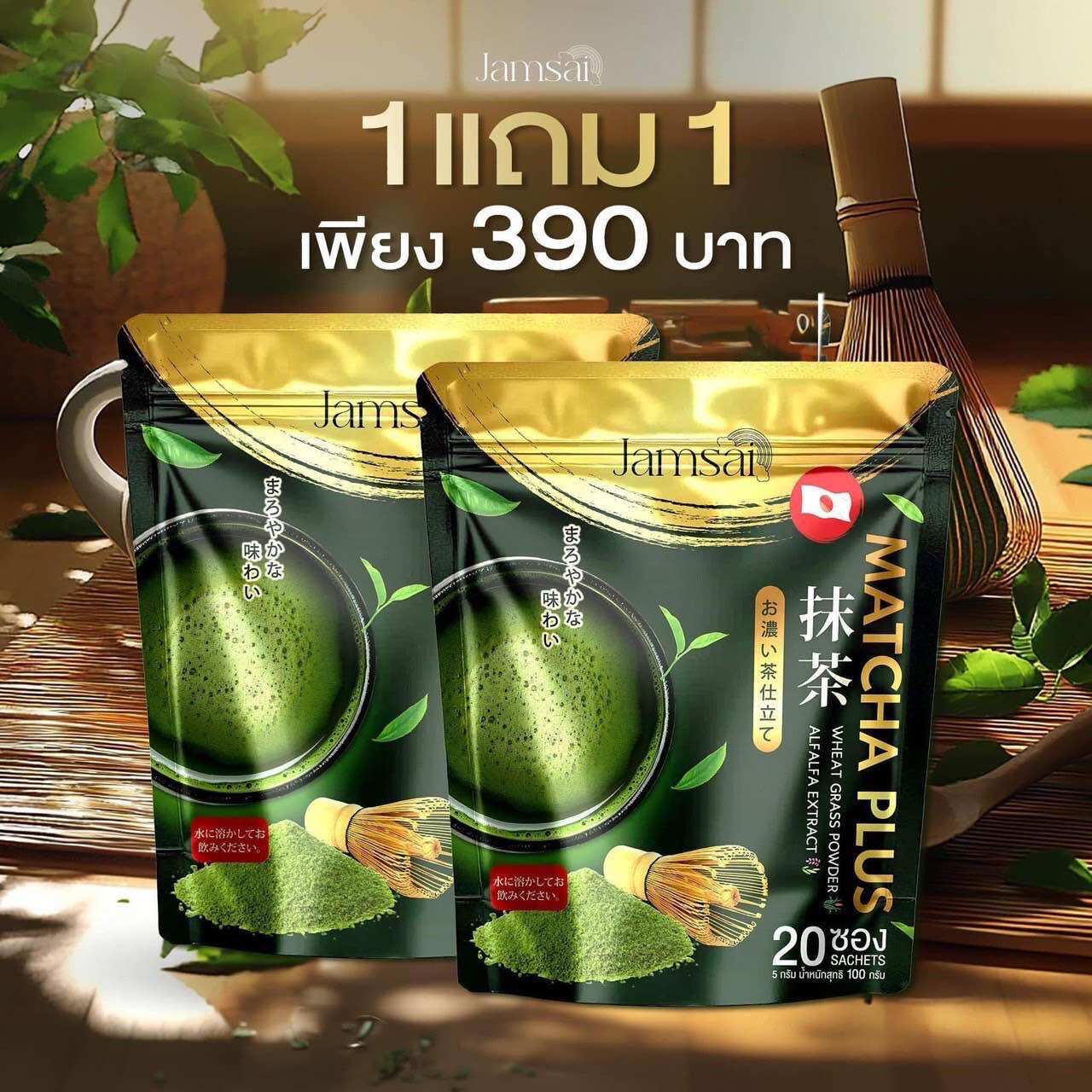 1แถม1 มัทฉะ กรีนชาเขียวแจ่มใสสมุนไพร matcha green ลดโซเดียม คุมหหิว ทานง่าย