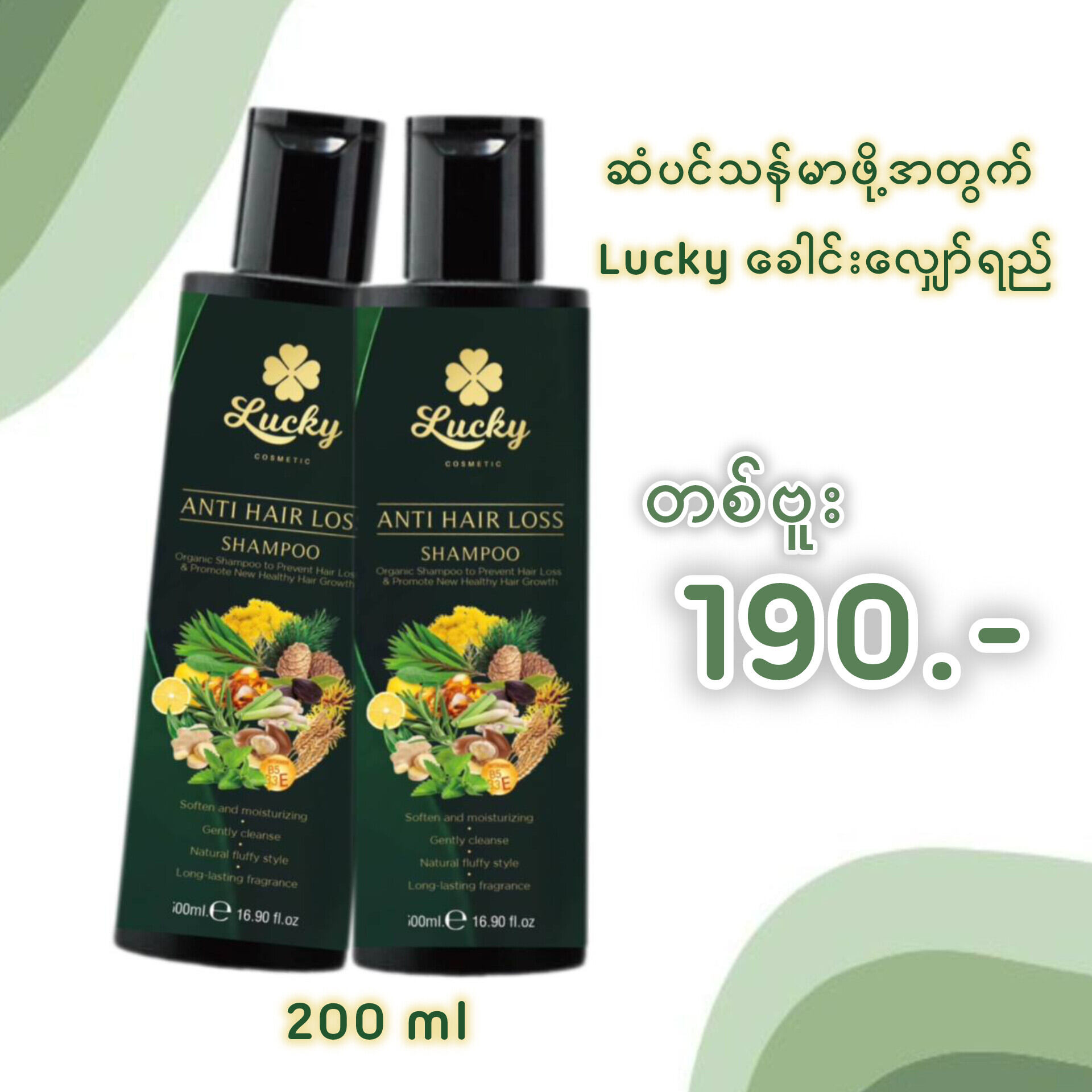 แชมพูบำรุงผมขาดหลุดร่วง shampoo ဆံပင်သန်ခေါင်းလျှော်ရည် ဆံပင်အုံထူ ဆံကျွတ်သက်သာ ဆံပင်အမြစ်သန်မာ ราคา 190 บาท*ส่งฟรี