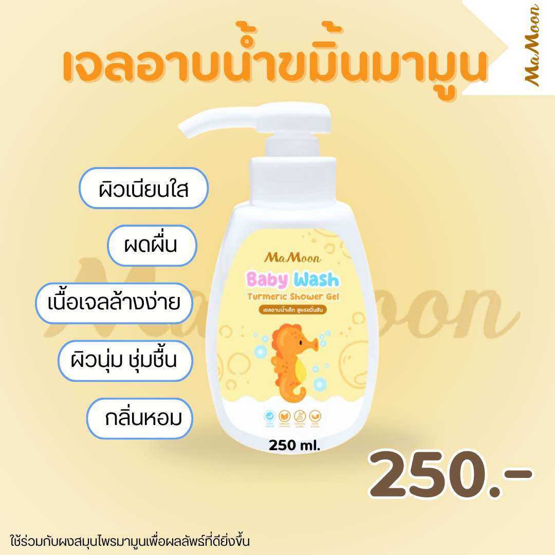 มามูน เจลอาบน้ำเด็ก สูตรขมิ้นชัน ผด ผื่น คัน รอยยุง ผิวสว่าง ใช้ได้ตั้งแต่แรกเกิด - ยี่ห้อ MAMOON (มามูน) ราคา 250 บาท*ส่งฟรี