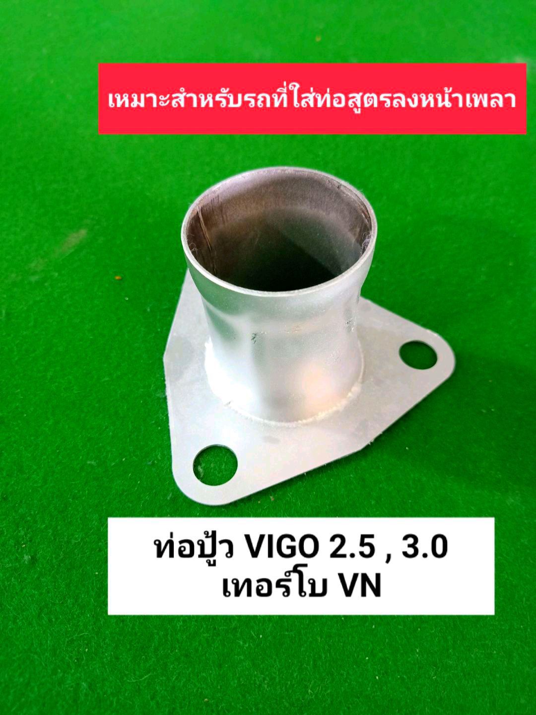 ท่อปู้ว VIGO 2.5 , 3.0 VN เทอร์โบ ตรงรุ่น