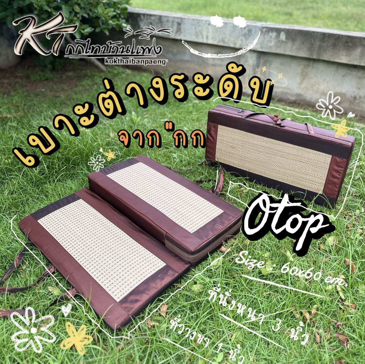 เสื่อกก เบาะ เบาะอาสนะต่างระดับ พื้นนั่งต่างระดับ ทำให้นั่งสบาย นั่งได้นาน