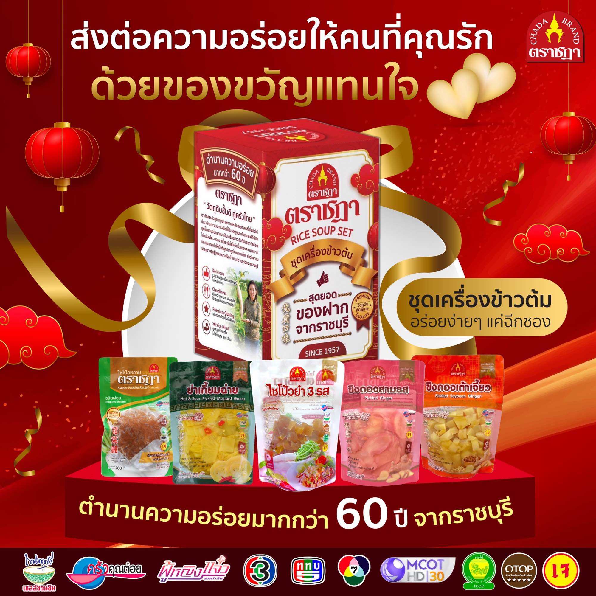 ชุดของขวัญ ชุดของฝากเครื่องข้าวต้ม จากตราชฎา คละความอร่อย 5 แบบ (ไชโป้วยำ 3 รส ,ยำเกี้ยมฉ่าย, ไชโป้วหวาน ชนิดฝอยผัดไข่,ขิงดองเต้าเจี้ยว,ขิงดอง 3 รส) ฉีกซองพร้อมทาน อร่อย ง่าย สะดวก ราคา 379 บาท*ส่งฟรี