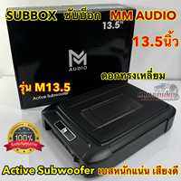 🔥 ขายดี 🔥 ซับบ๊อก SUBBOX เบสบ๊อก MM-AUDIO ขนาด 8x12นิ้ว รุ่น M13.5 กำลังขับ2000วัตต์ ซับวูฟเฟอร์ BASSBOX ซับบ็อก ดอกทรงสี่เหลี่ยม สวยงาม เบสหนักแน่น เสียงดี แถม‼️รีโมทบูสเบส