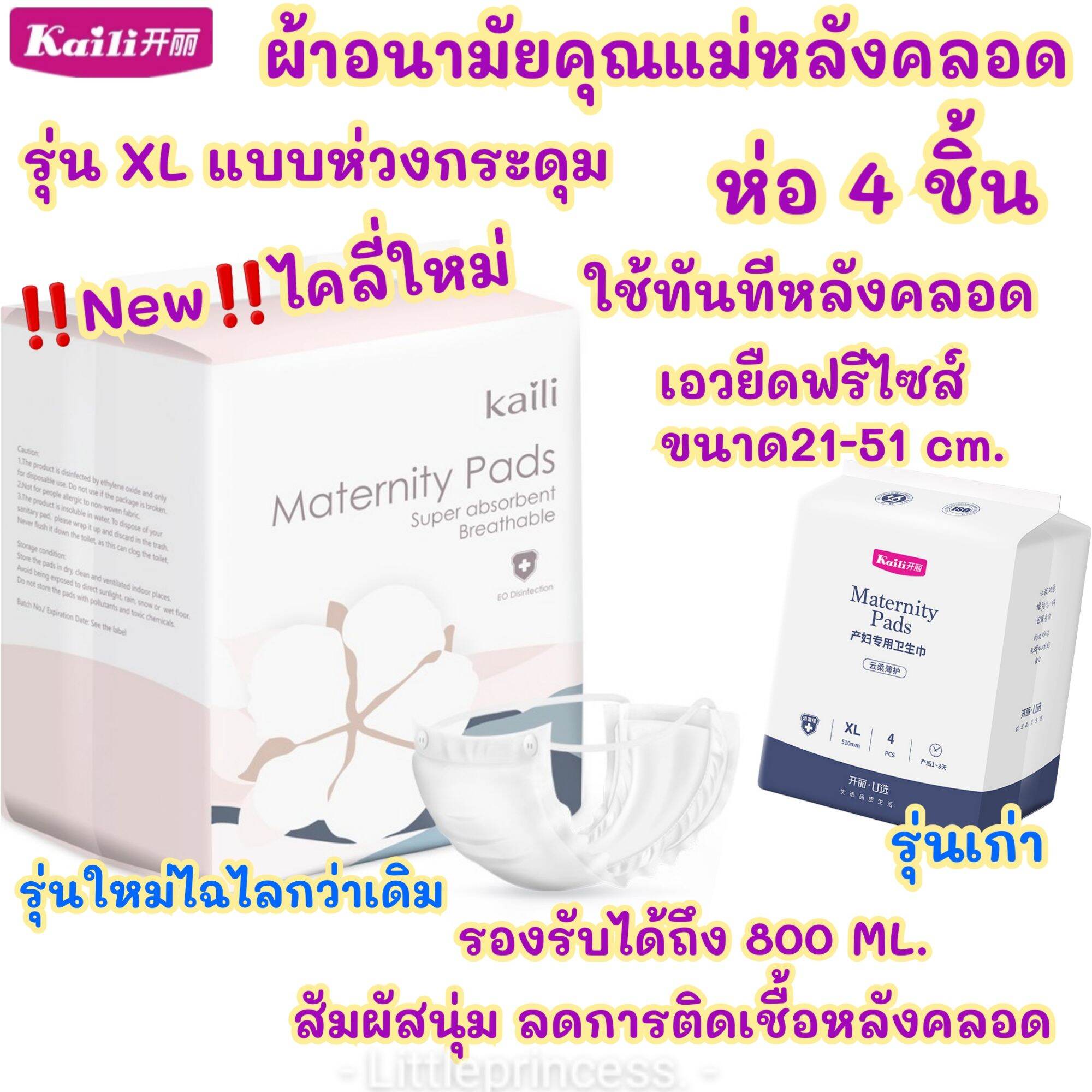 พร้อมส่ง ผ้าอนามัยคุณแม่หลังคลอด ไคลี่ Kaili รุ่น XL แบบห่วง ใช้ทันทีหลังคลอด บางเพียง0.25cm.พร้อมส่งทุกวัน ส่งด่วน ส่งไว ผ้าอนามัยKaili ผ้าอนามัยหลังคลอด ผ้าอนามัย