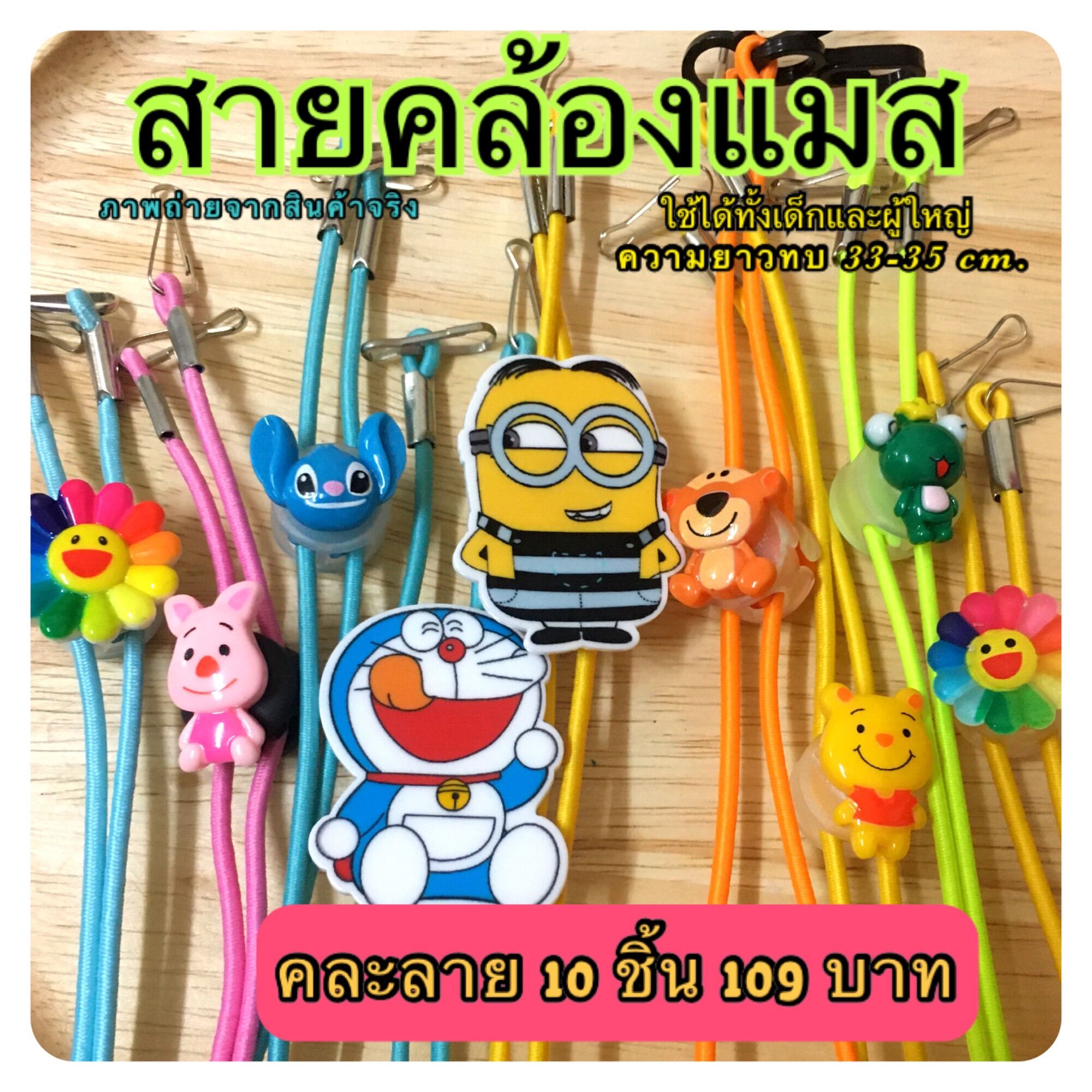 สายห้อยแมส  ปรับสายได้ ลายการ์ตูนน่ารักมากๆ 10ชิ้น99-109บาท ความยาวทบ 35 Cm.