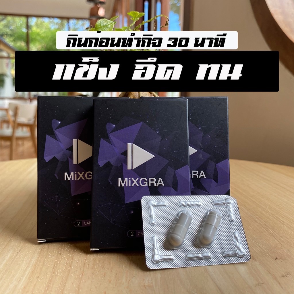 🔥Mixgra มิกกร้า x3  อาหารเสริมผู้ชาย ผลิตภัณฑ์ผู้ชาย