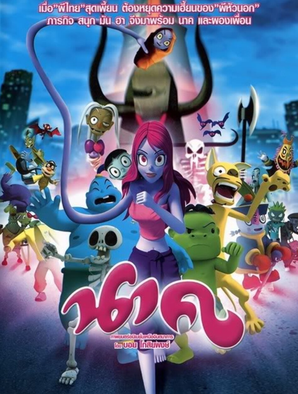 DVD นาค Nak : 2008 #หนังการ์ตูน - เขย่าขวัญ คอมเมดี้ | Lazada.co.th