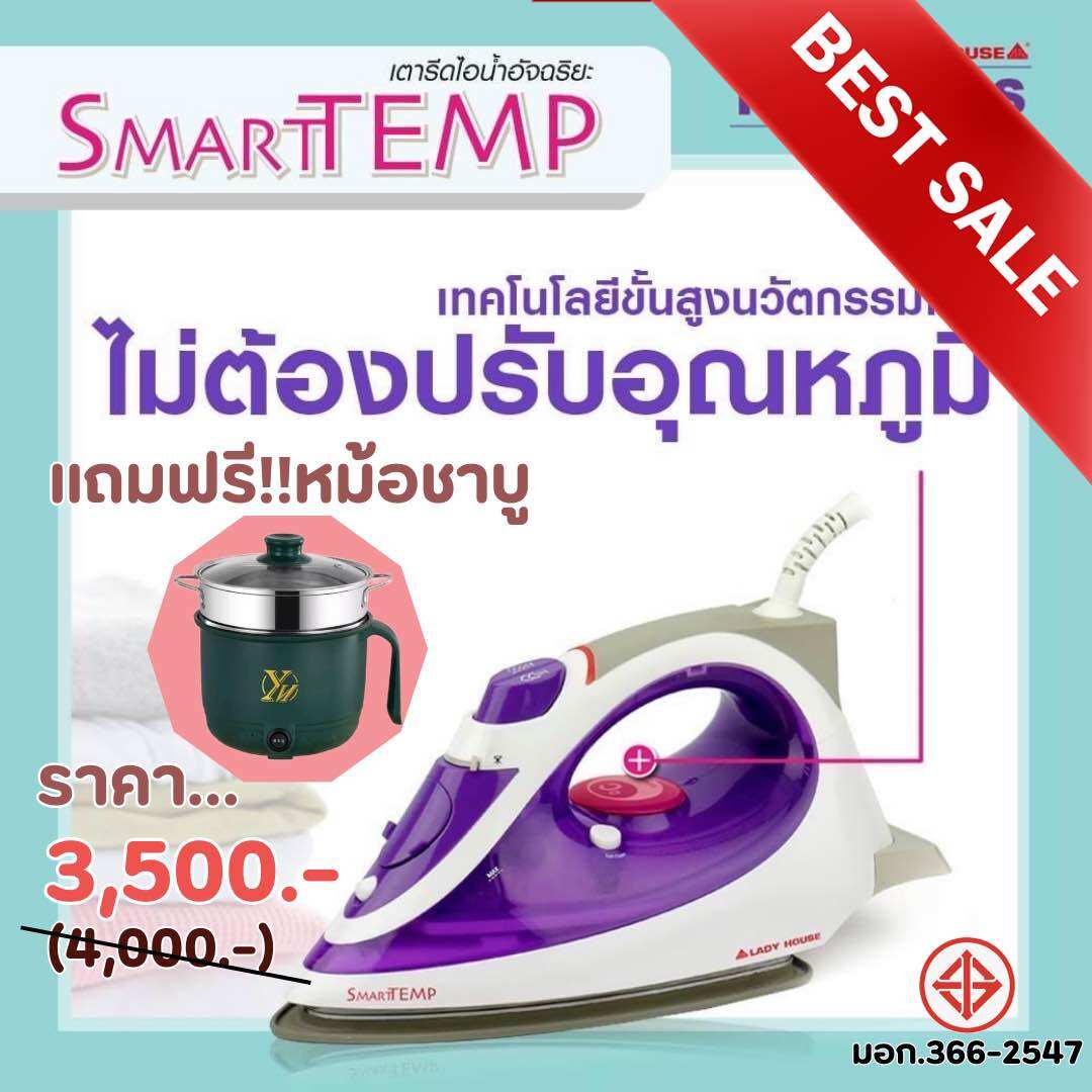 เตารีดไอน้ำอัจฉริยะ รีดผ้าไม่ไหม้ แบรนด์ Lady House รุ่นSmarttemp - ยี่ห้อ Lady House ราคา 3,350 บาท*ส่งฟรี