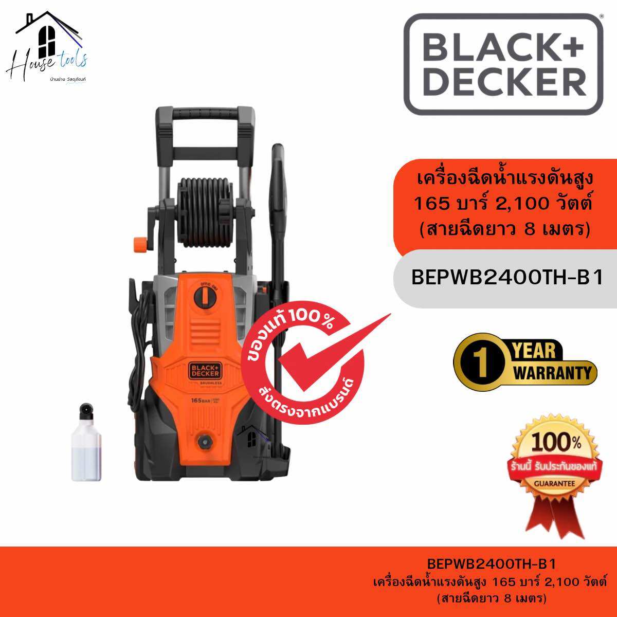BLACK&DECKER รุ่น BEPWB2400TH-B1 เครื่องฉีดน้ำ 165 บาร์ 2100 วัตต์ ของแท้จากศูนย์ ส่งไวมาก ราคา 10,729 บาท*ส่งฟรี